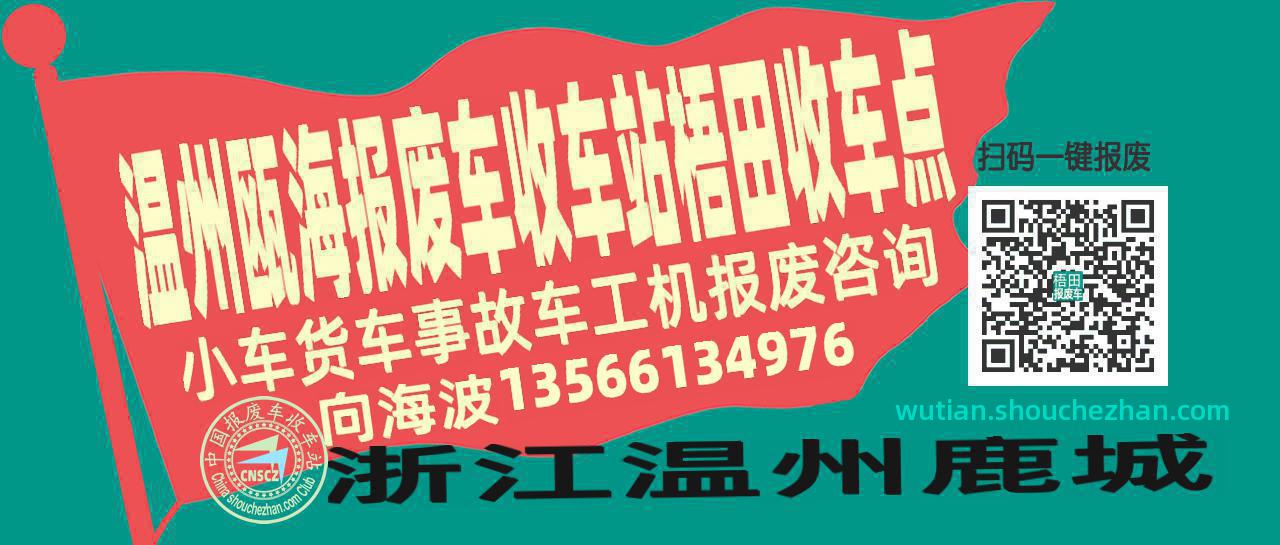 温州瓯海报废车收车站梧田收车点